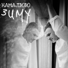 Album cover of Намалюю зиму