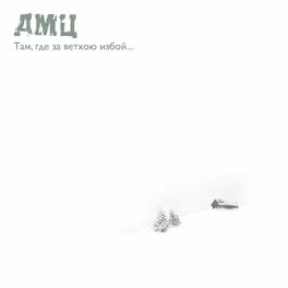 Album cover of Там, где за ветхою избой...