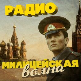 Album cover of Радио милицейская волна