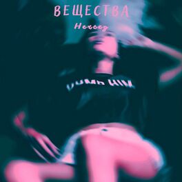 Album cover of Вещества