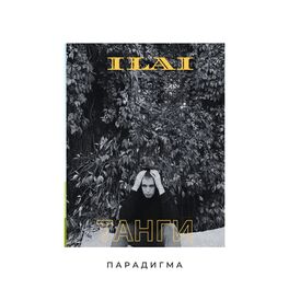 Album cover of Парадигма
