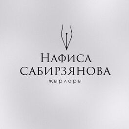 Album cover of Нафиса Сабирзянова җырлары