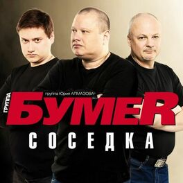 Album cover of Соседка