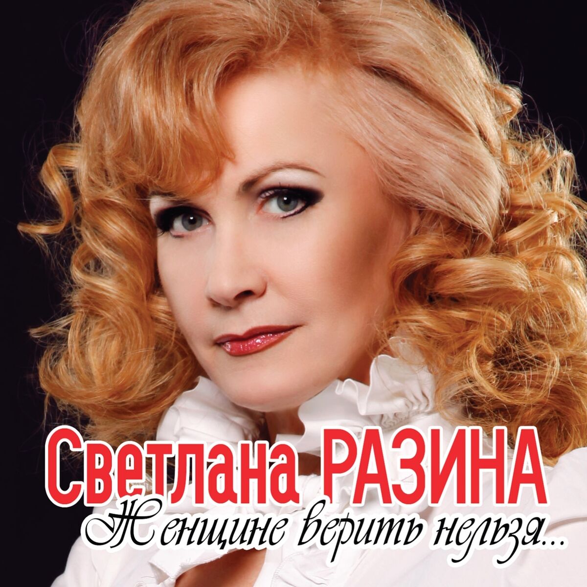 Светлана Разина - Кто она?: lyrics and songs | Deezer