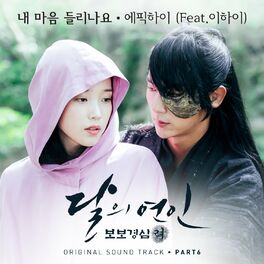 Album cover of 달의 연인 - 보보경심 려 OST Part 6 (SBS 월화드라마)