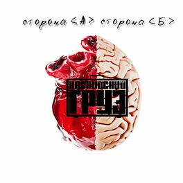Album cover of Сторона А сторона Б
