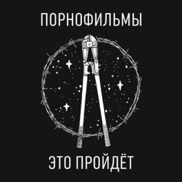 Album cover of Это пройдёт