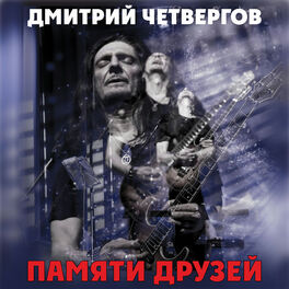 Album cover of Памяти друзей