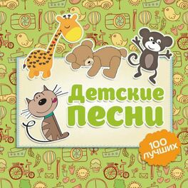 Album cover of Детские Песни - 100 Лучших