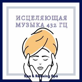 Album cover of Исцеляющая музыка 432 Гц Для Lifehouse Hotel И Spa