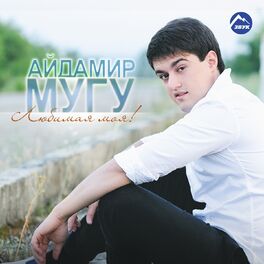 Album cover of Любимая моя