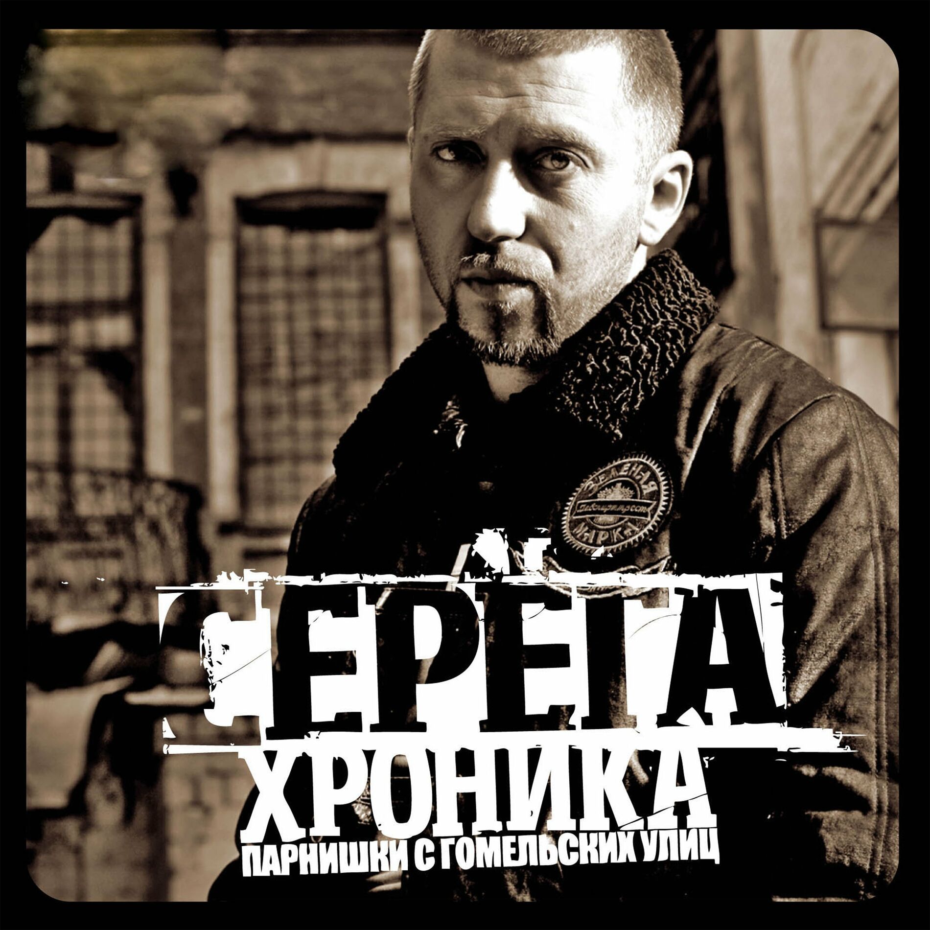 Seryoga - Чики: listen with lyrics | Deezer