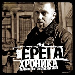 Album cover of Хроника парнишки с гомельских улиц