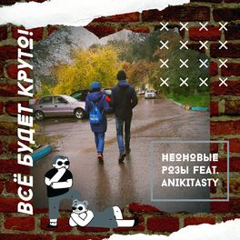 Album cover of Всё будет круто!