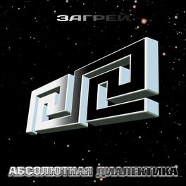 Album cover of Абсолютная диалектика
