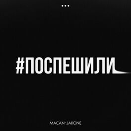 Album cover of Поспешили