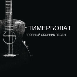 Album cover of Полный сборник песен