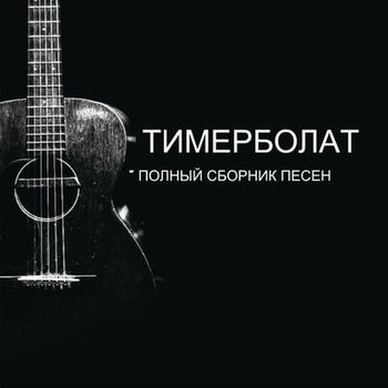 Тимур Муцураев - Нежная Походка: Listen With Lyrics | Deezer