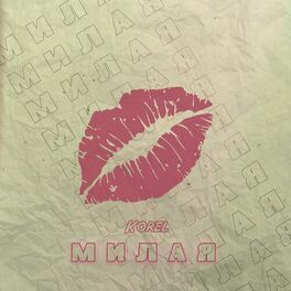 Album cover of Милая