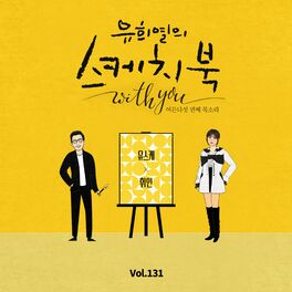 Album cover of [Vol.131] You Hee yul's Sketchbook With you : 85th Voice 'Sketchbook X Whee In'