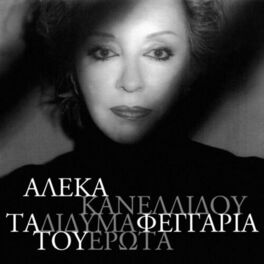 Album cover of Ta Didima Feggaria Tou Erota