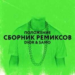 Album picture of ПОЛОЖЕНИЕ СБОРНИК РЕМИКСОВ