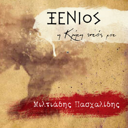 Album cover of Xenios - I Kriti Edos Mou