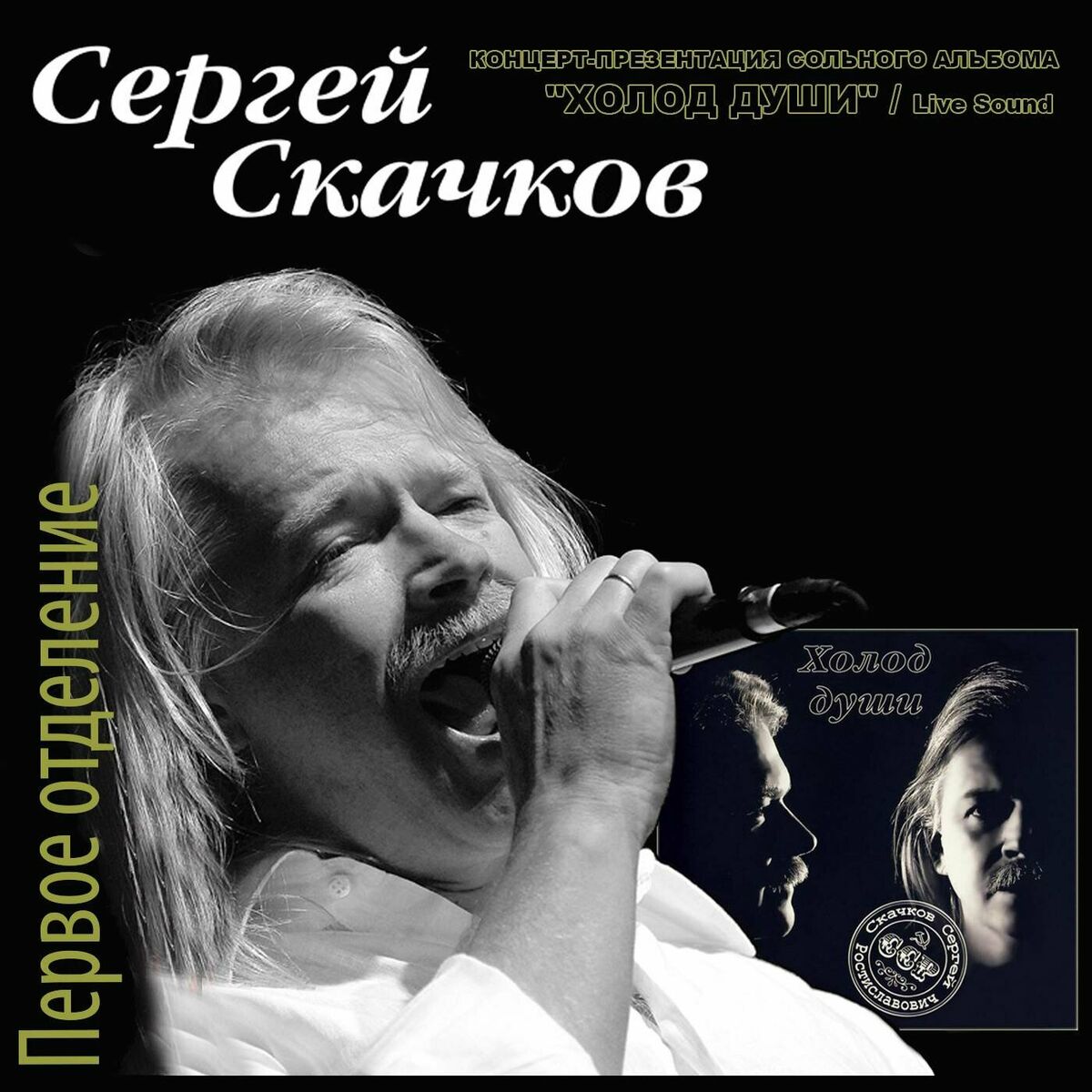 Сергей Скачков (экс: Земляне) - Избранное и неизданное № 1: lyrics en  nummers | Deezer