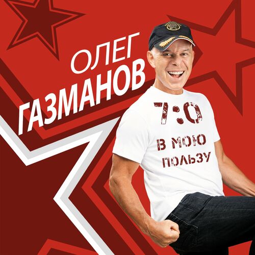 Олег Газманов - 7:0 В Мою Пользу: Lyrics And Songs | Deezer