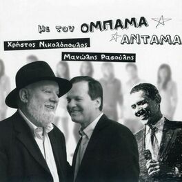Album cover of Me Ton Ombama Antama
