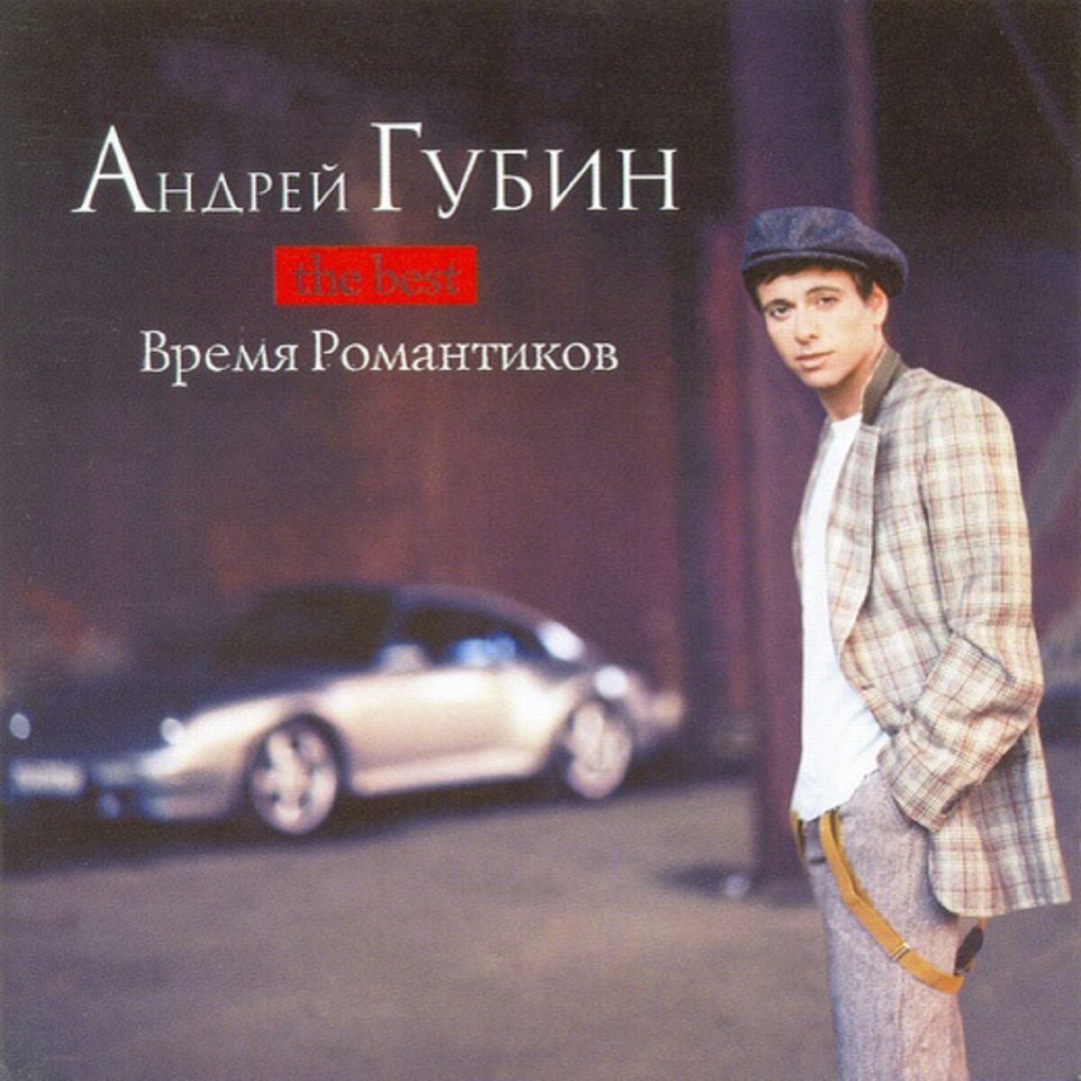 Андрей Губин - Только ты: тексты и песни | Deezer