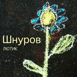 Album cover of Лютик