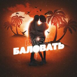 Album cover of Баловать
