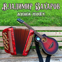 Владимир Захаров - Ностальгия: Lyrics And Songs | Deezer