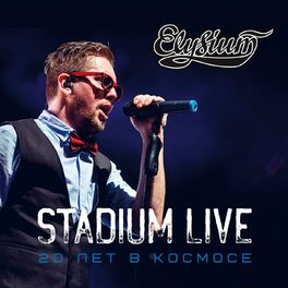 Album cover of Stadium Live. 20 лет в космосе 2015 (Live)