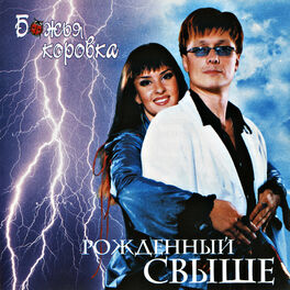 Album cover of Рожденный Свыше