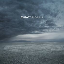 Album cover of Причина