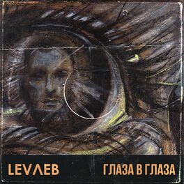 Album cover of Глаза в глаза