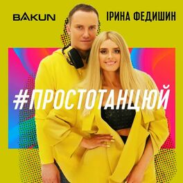 Album cover of Просто танцюй