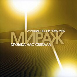 Album cover of Лучшие песни (Музыка нас связала 1986-1989)