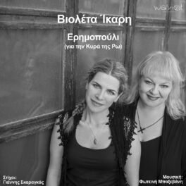 Album cover of Erimopouli (Gia Tin Kira Tis Ro)