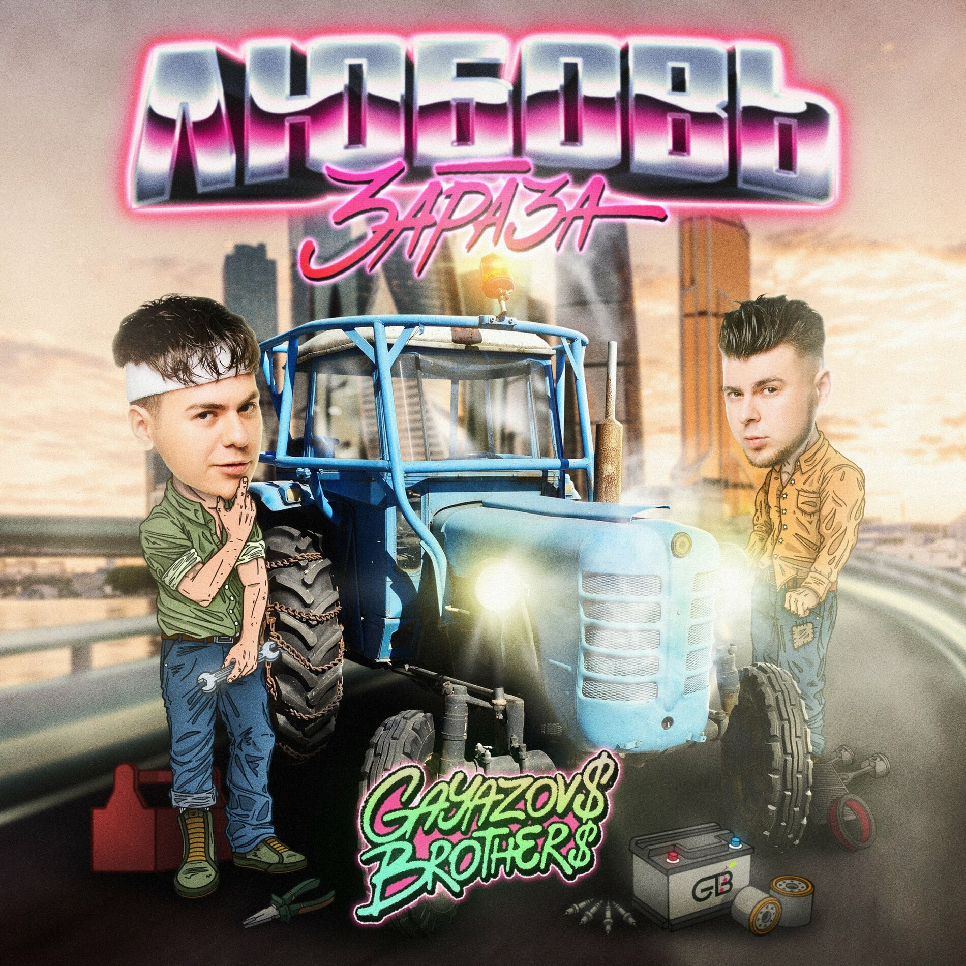 GAYAZOV$ BROTHER$ - Кредо: тексты и песни | Deezer