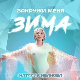 Album cover of Закружи меня зима