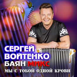 Сергей Войтенко - Мы С Тобой Одной Крови: Lyrics And Songs | Deezer