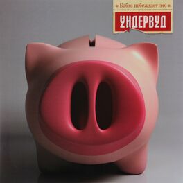Album cover of Бабло побеждает зло