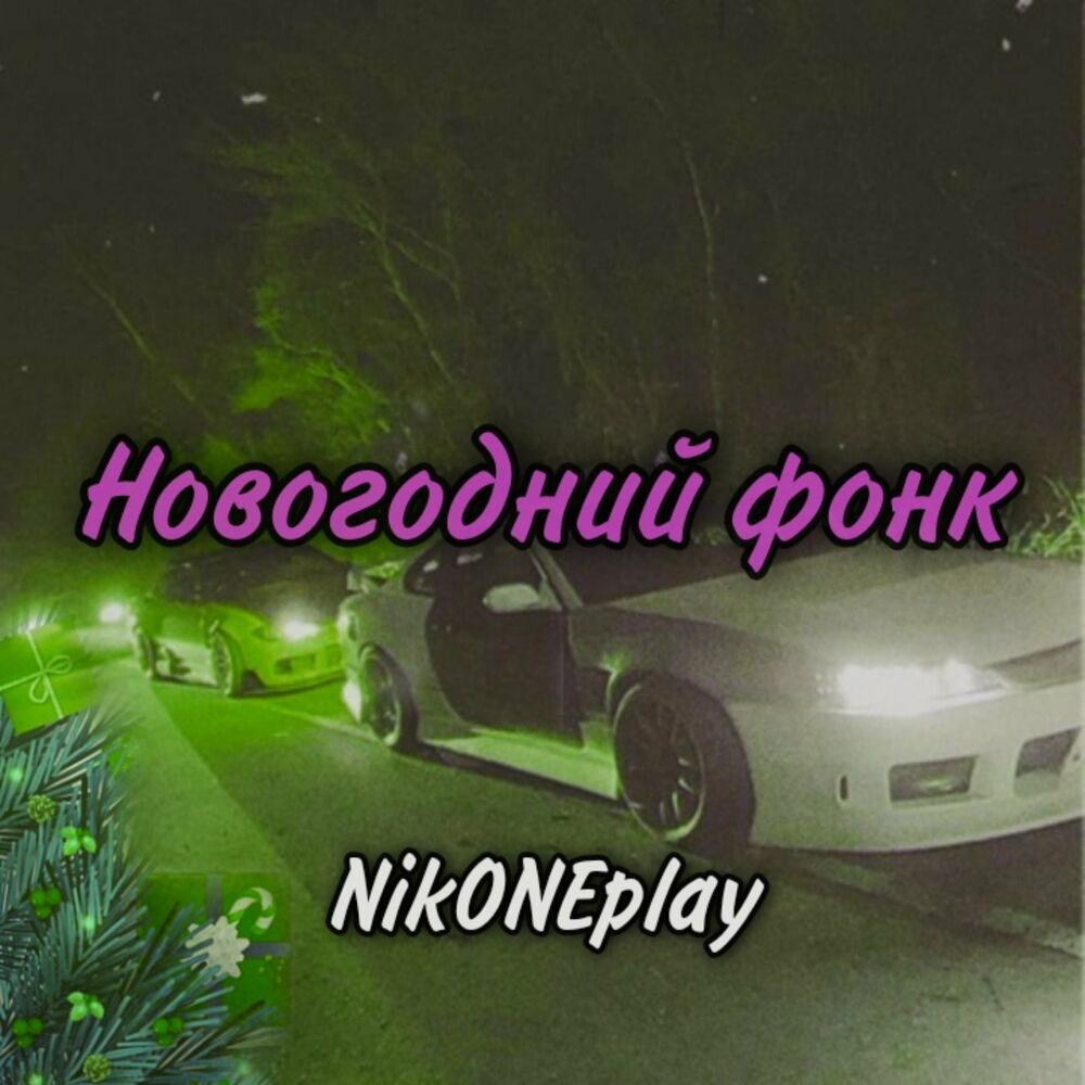 Nikoneplay фонк. Wednesday Phonk NIKONEPLAY. @NIKONEPLAY:трек вышел. Название: NIKONEPLAY - message.