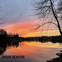 Album cover of Моя земля