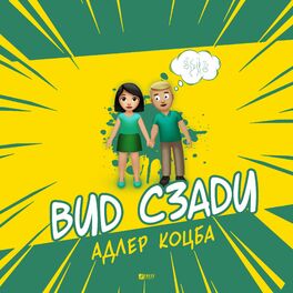 Album cover of Вид сзади