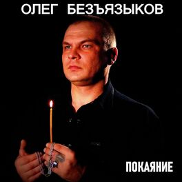 Олег Безъязыков: Albums, Songs, Playlists | Listen On Deezer