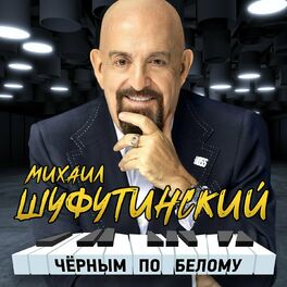 Album cover of Чёрным по белому